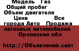  › Модель ­ Газ 3302 › Общий пробег ­ 77 000 › Объем двигателя ­ 2 289 › Цена ­ 150 000 - Все города Авто » Продажа легковых автомобилей   . Орловская обл.